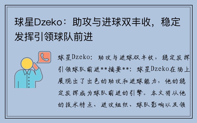 球星Dzeko：助攻与进球双丰收，稳定发挥引领球队前进