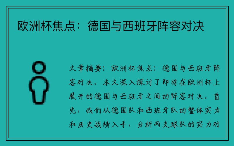 欧洲杯焦点：德国与西班牙阵容对决