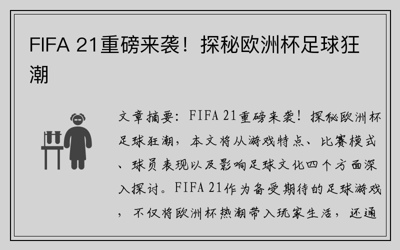 FIFA 21重磅来袭！探秘欧洲杯足球狂潮