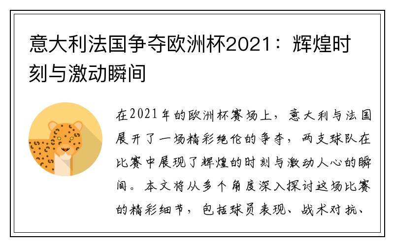 意大利法国争夺欧洲杯2021：辉煌时刻与激动瞬间