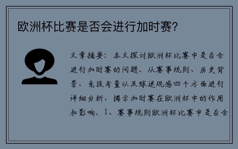 欧洲杯比赛是否会进行加时赛？