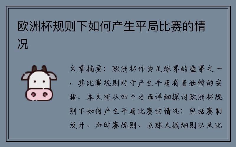 欧洲杯规则下如何产生平局比赛的情况