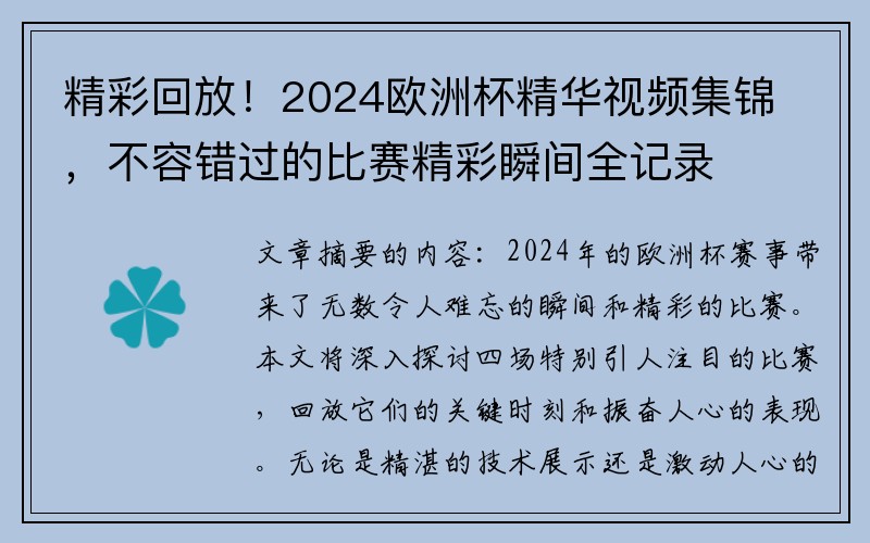 精彩回放！2024欧洲杯精华视频集锦，不容错过的比赛精彩瞬间全记录