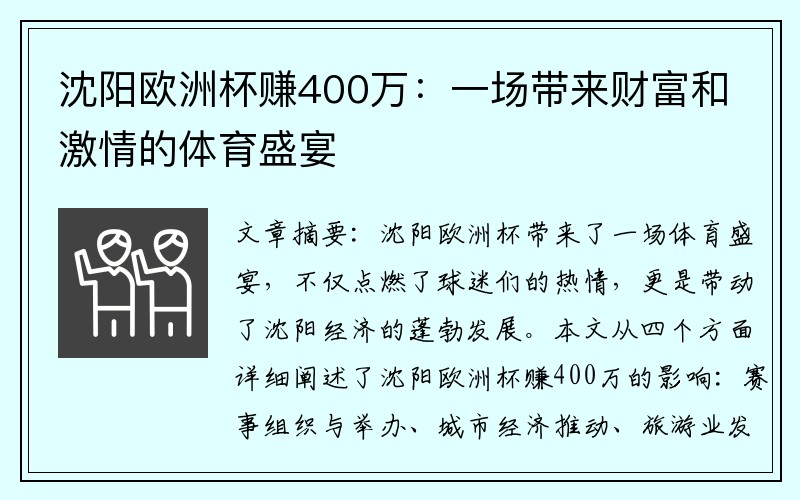 沈阳欧洲杯赚400万：一场带来财富和激情的体育盛宴