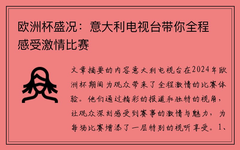 欧洲杯盛况：意大利电视台带你全程感受激情比赛