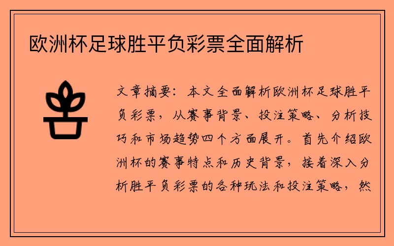 欧洲杯足球胜平负彩票全面解析