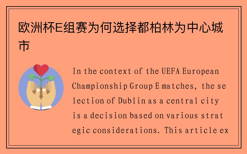 欧洲杯E组赛为何选择都柏林为中心城市