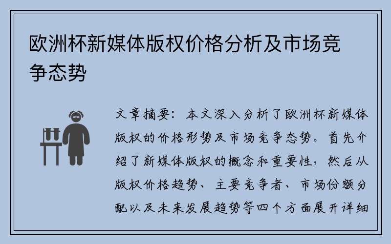 欧洲杯新媒体版权价格分析及市场竞争态势