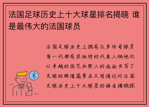 法国足球历史上十大球星排名揭晓 谁是最伟大的法国球员