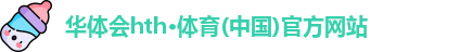 华体会hth·体育(中国)官方网站